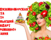 Средиземноморская диета: русский вариант! Адаптированное меню