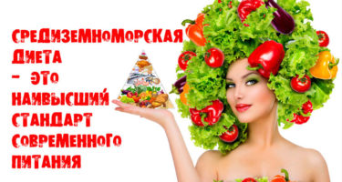 Средиземноморская диета: русский вариант! Адаптированное меню