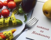 Диета Монтиньяка — меню на неделю, рецепты и отзывы
